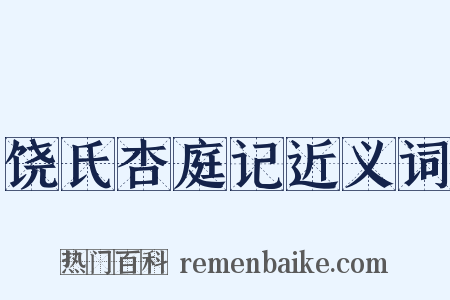 饶氏杏庭记近义词是什么意思的图片